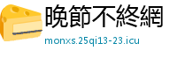 晚節不終網